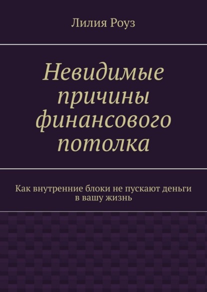 Невидимые причины финансового потолка. Как внутренние блоки не пускают деньги в вашу жизнь