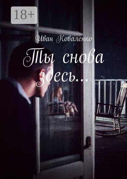 Ты снова здесь…