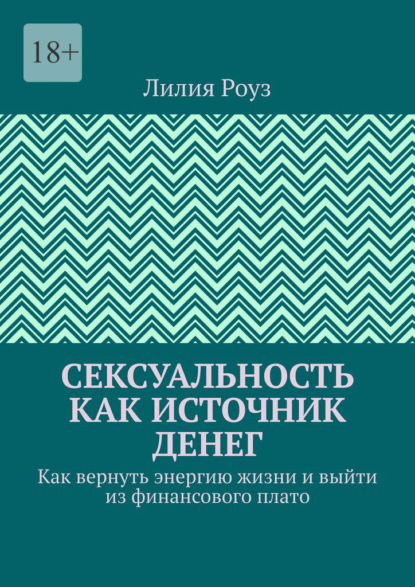 Сексуальность как источник денег. Как вернуть энергию жизни и выйти из финансового плато