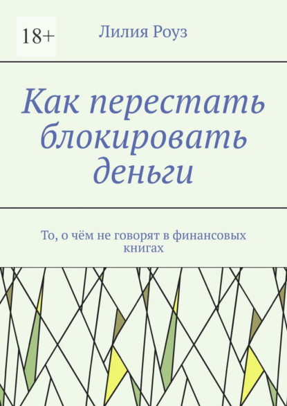 Как перестать блокировать деньги. То, о чём не говорят в финансовых книгах