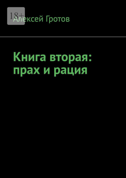 Книга вторая: прах и рация
