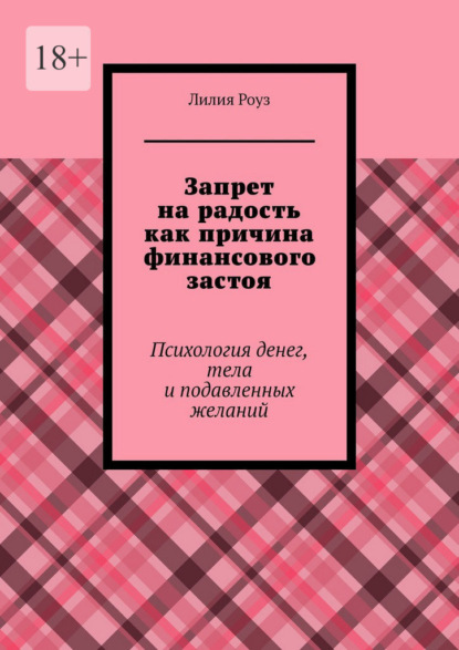 Запрет на радость как причина финансового застоя. Психология денег, тела и подавленных желаний