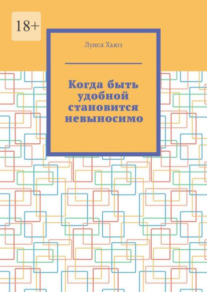 Когда быть удобной становится невыносимо