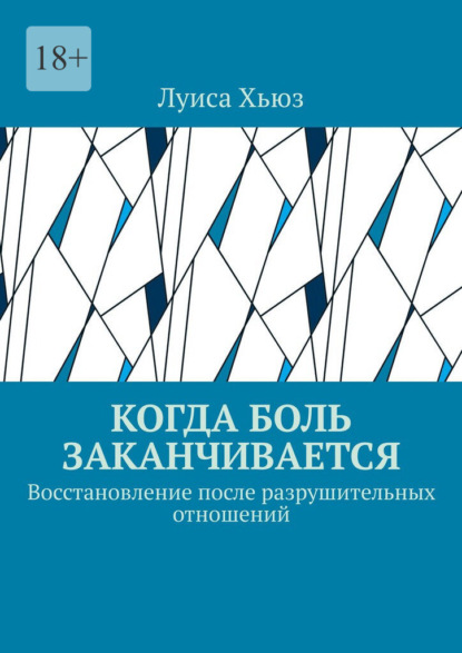 Когда боль заканчивается. Восстановление после разрушительных отношений