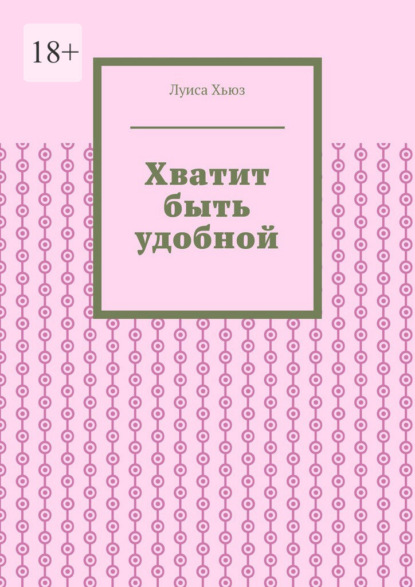 Хватит быть удобной