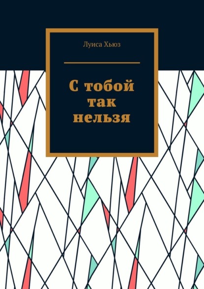 С тобой так нельзя