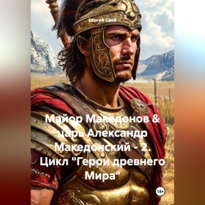 Майор Македонов & царь Александр Македонский – 2. Цикл «Герои древнего Мира»