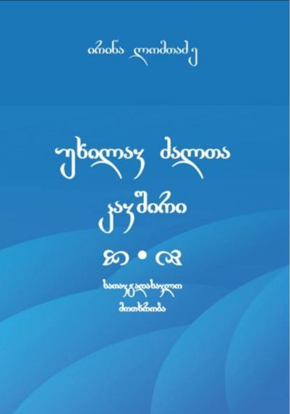 უხილავ ძალთა კავშირი