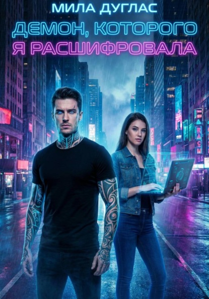 Демон, которого я расшифровала