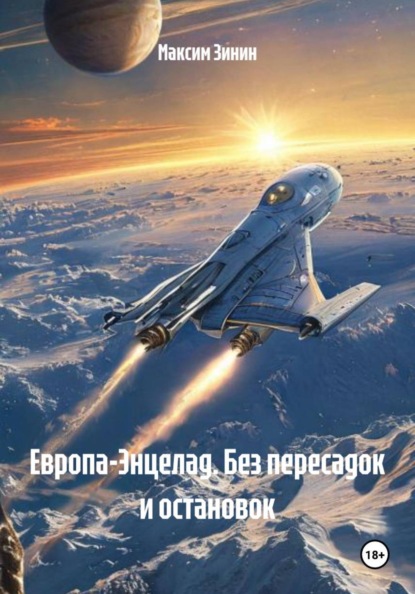 Европа-Энцелад. Без пересадок и остановок