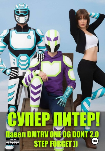 Супер Питер!