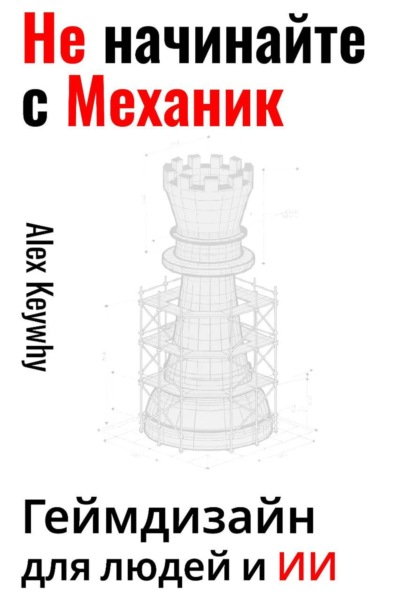 Не начинайте с механик: геймдизайн для людей и ИИ