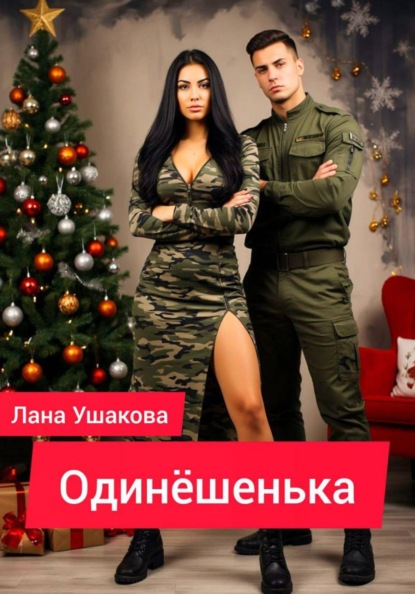 Одинёшенька