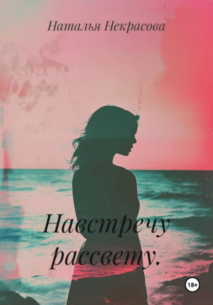 Навстречу рассвету.
