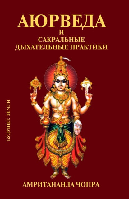 Аюрведа и сакральные дыхательные практики