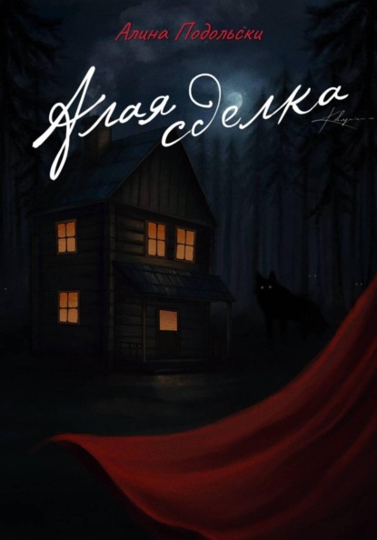 Алая сделка