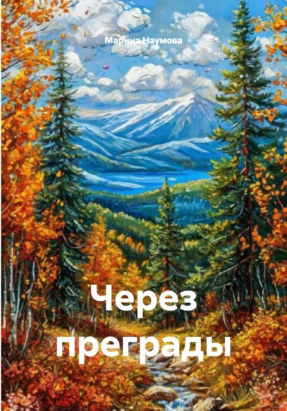 Через преграды