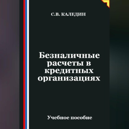 Безналичные расчеты в кредитных организациях