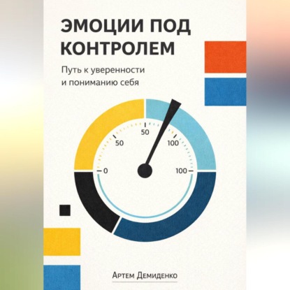 Эмоции под контролем: Путь к уверенности и пониманию себя