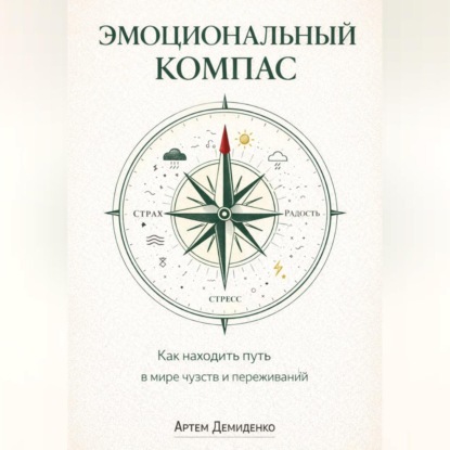 Эмоциональный компас: Как находить путь в мире чувств и переживаний