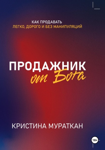 Продажник от Бога