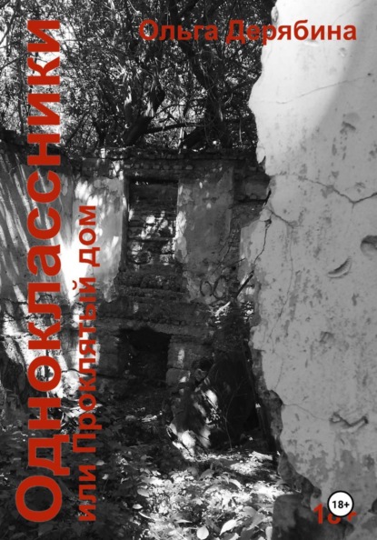 Одноклассники, или Проклятый дом