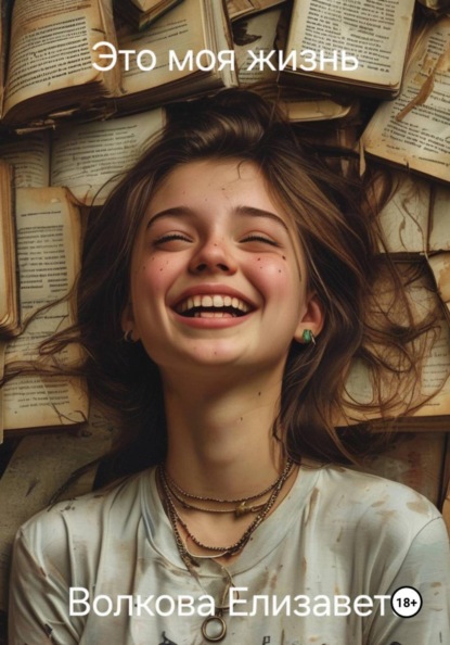 Это моя жизнь