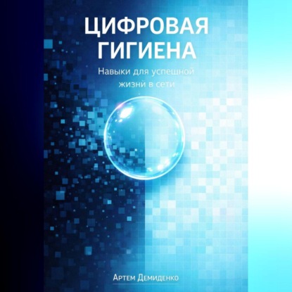 Цифровая гигиена: Навыки для успешной жизни в сети