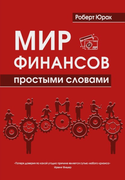 Мир финансов простыми словами