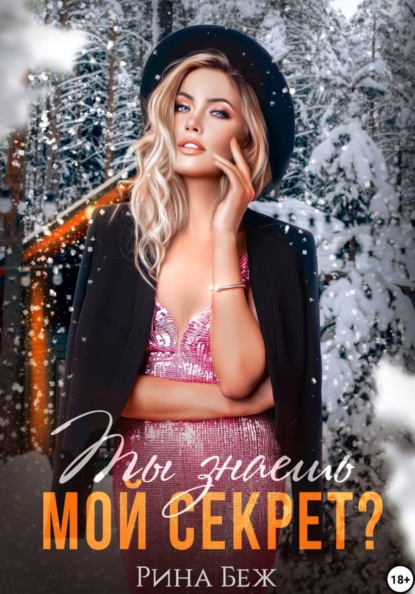 Ты знаешь мой секрет?