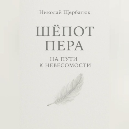Шёпот Пера: На Пути к Невесомости