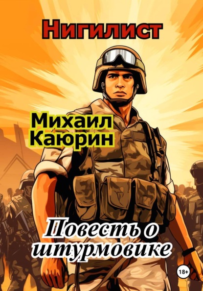 «Нигилист». Повесть о штурмовике.