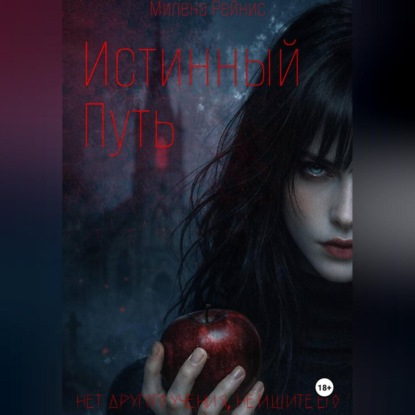 Истинный Путь