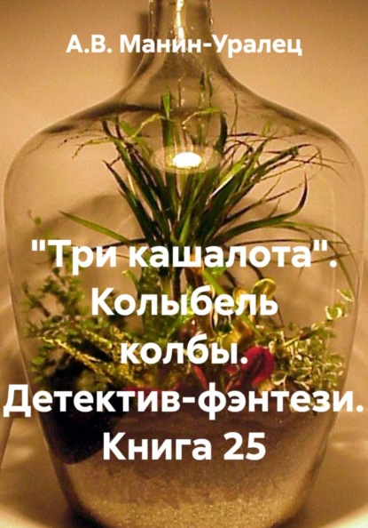 «Три кашалота». Колыбель колбы. Детектив-фэнтези. Книга 25