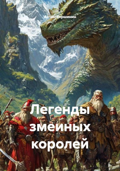 Легенды змеиных королей