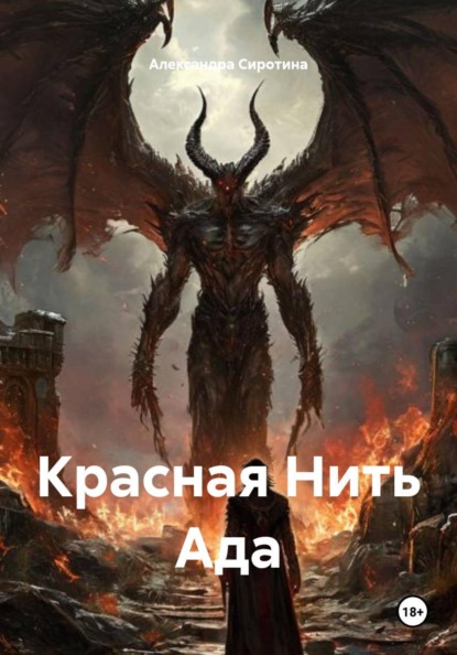 Красная Нить Ада
