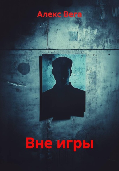 Вне игры