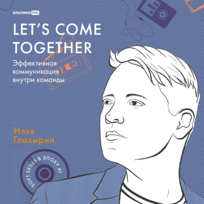 Let's come together: Эффективная коммуникация внутри команды