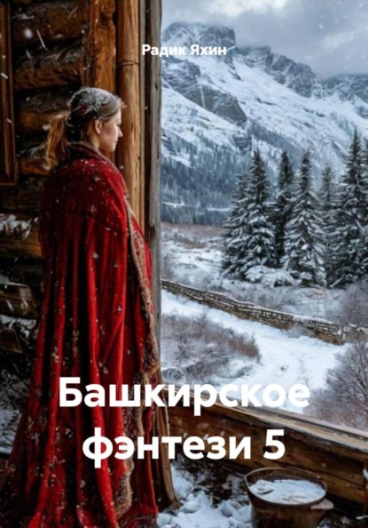 Башкирское фэнтези 5