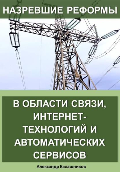 Назревшие реформы в области связи, интернет-технологий и автоматических сервисов