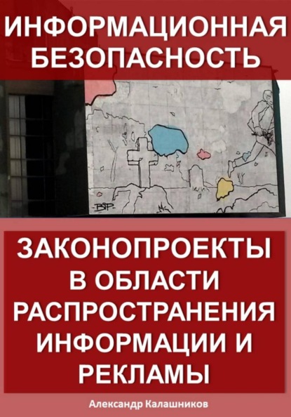 Информационная безопасность: законопроекты в области распространения информации и рекламы