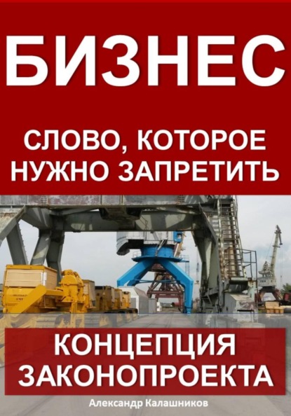 Бизнес – слово, которое нужно запретить: концепция законопроекта