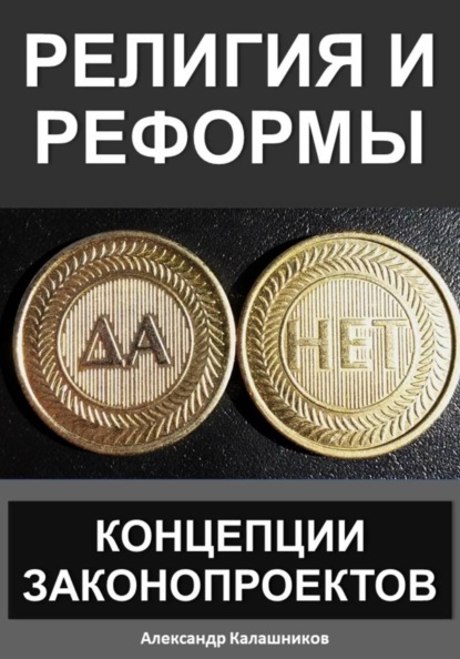 Религия и реформы: концепции законопроектов