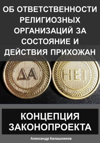 Об ответственности религиозных организаций за состояние и действия прихожан: Концепция законопроекта