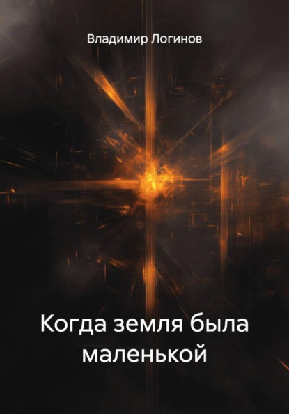 Когда земля была маленькой