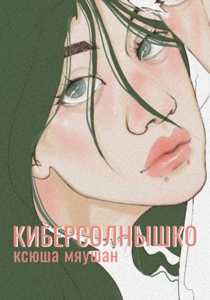 Киберсолнышко