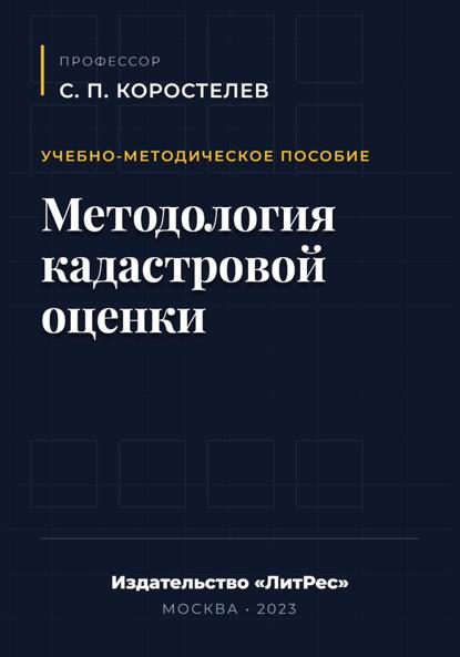 Методология кадастровой оценки