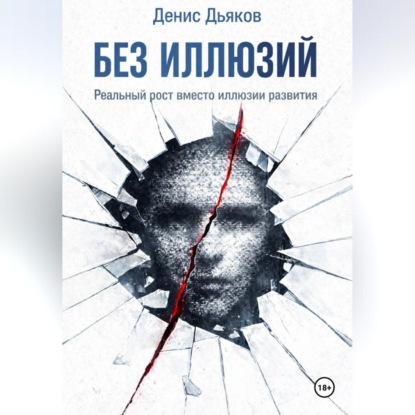 Без иллюзий. Реальный рост вместо иллюзии развития