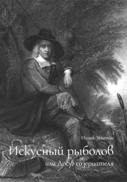 Искусный рыболов, или Досуг созерцателя