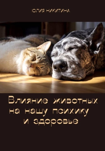Влияние животных на нашу психику и здоровье